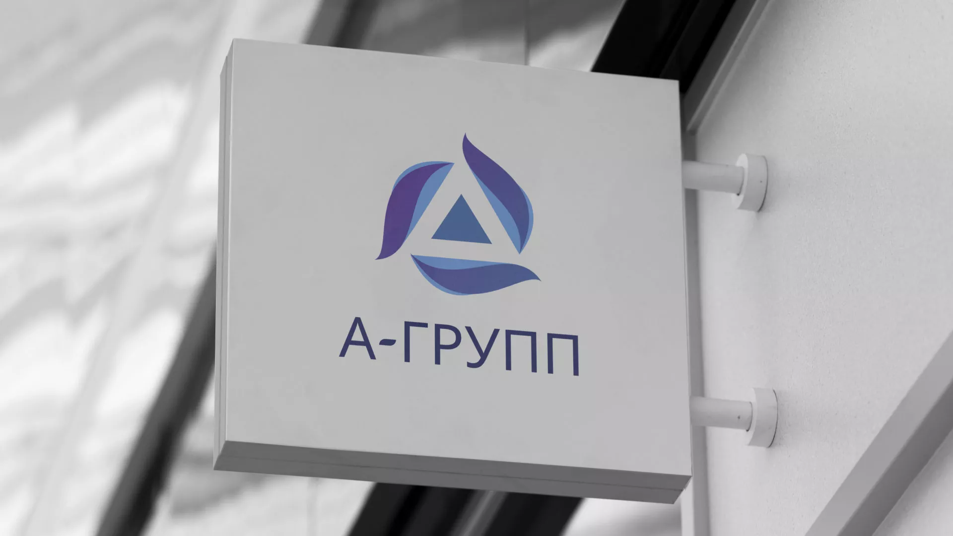 Создание логотипа компании «А-ГРУПП» в Дальнегорске